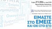 Eκδήλωση για την επέτειο της Ελληνικής Επανάστασης «Είμαστε στο εμείς και όχι στο εγώ»