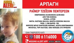 Amber Alert: Εξαφανίστηκε 6χρονο αγόρι στην Κηφισιά