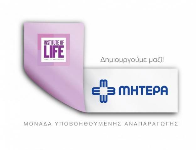 Το ΜΗΤΕΡΑ και το Institute of Life δημιουργούν μαζί την πλέον εξειδικευμένη μονάδα Υποβοηθούμενης Αναπαραγωγής