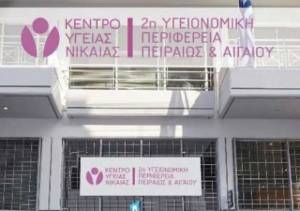 Εγκαίνια για το νέο Κέντρο Υγείας Νίκαιας-Όλες οι παρεχόμενες υπηρεσίες