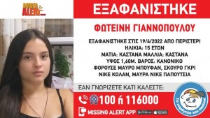 Αmber Alert για την 15χρονη Φωτεινή- Φόβοι για κύκλωμα εμπορίας ανθρώπων