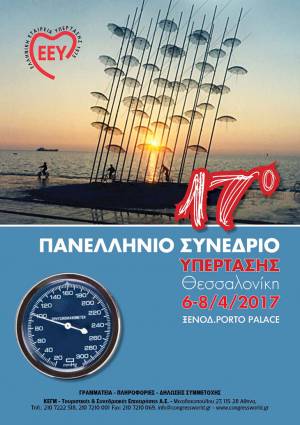 17ο Πανελλήνιο Συνέδριο Υπέρτασης 2017 -Πρόσκληση για υποβολή εργασιών