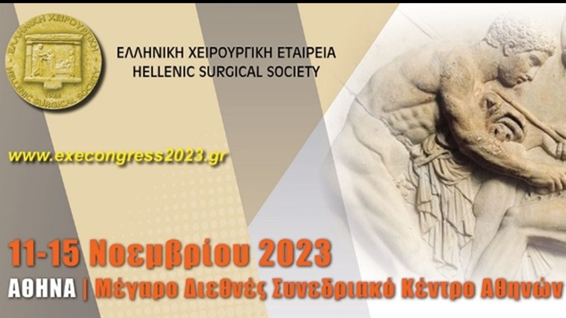 33ο Πανελλήνιο Συνέδριο Χειρουργικής 2023 - Το μεγαλύτερο Συνέδριο Χειρουργικής  ξανά στην Αθήνα