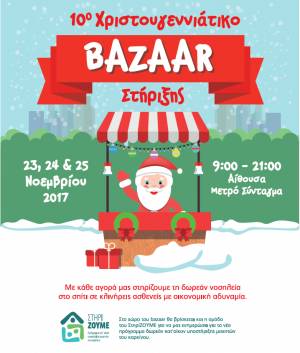 10ο Χριστουγεννιάτικο Bazaar Στήριξης