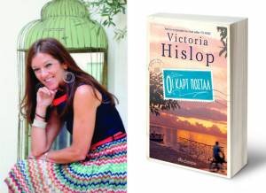 Οι καρτ ποστάλ – Το νέο βιβλίο της Victoria Hislop