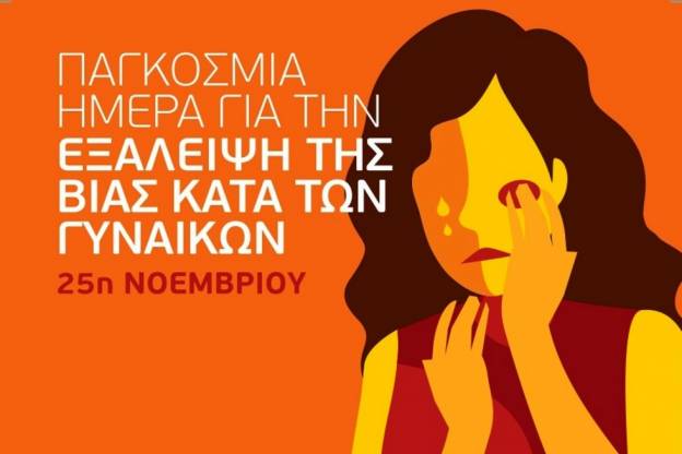 Παγκόσμια Ημέρα για την Εξάλειψη Βίας Κατά Γυναικών