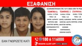 Amber Alert – Εξαφανίστηκαν από χώρο παιδικής προστασίας τρία ανήλικα αδέρφια στη Ρόδο