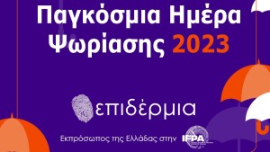 Παγκόσμια Ημέρα Ψωρίασης 2023:  Δράση ενημέρωσης και ευαισθητοποίησης κοινού για την Ψωριασική Νόσο από τον Πανελλήνιο Σύλλογο Ασθενών «Επιδέρμια»