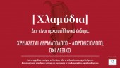 Ελληνική Δερματολογική και Αφροδισιολογική Εταιρεία: Nέα καμπάνια ενημέρωσης για τα Σεξουαλικώς Μεταδιδόμενα Νοσήματα (ΣΜΝ)